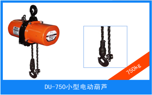 DU-750 环链电动葫芦